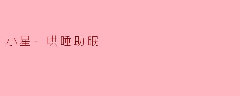 小星-哄睡助眠