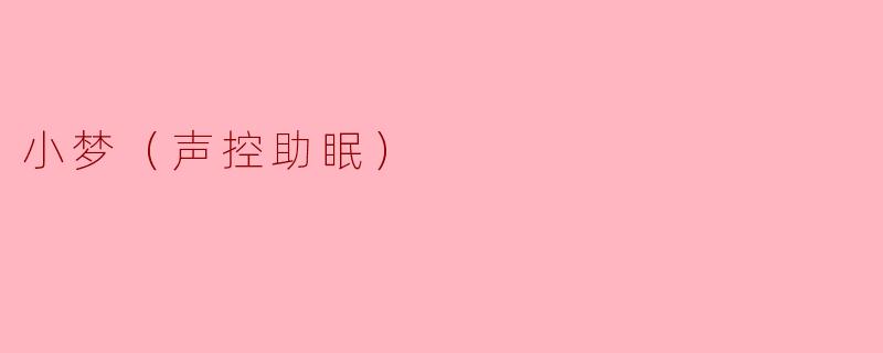 小梦（声控助眠）