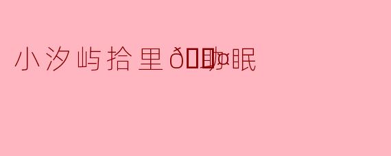小汐屿拾里💤助眠