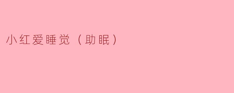 小红爱睡觉（助眠）