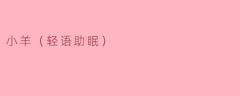小羊（轻语助眠）