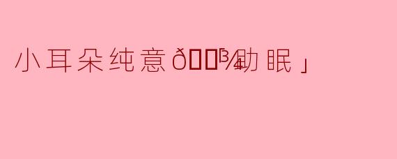 小耳朵纯意🐾「助眠」
