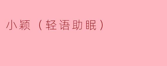 小颖（轻语助眠）
