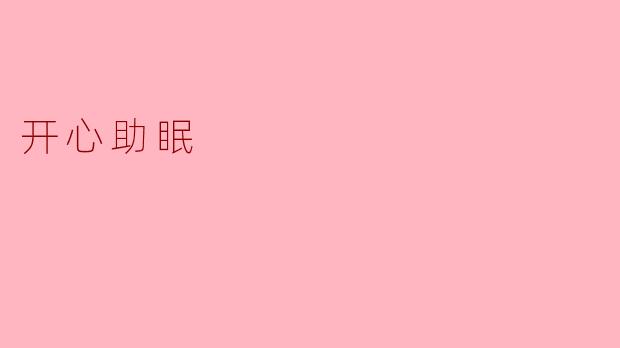 开心助眠