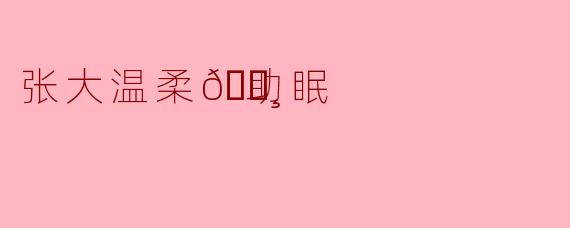 张大温柔🐸助眠