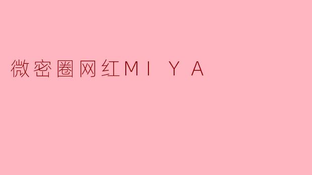 微密圈网红MIYA