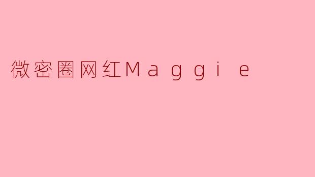微密圈网红Maggie