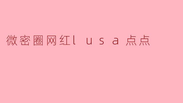 微密圈网红lusa点点