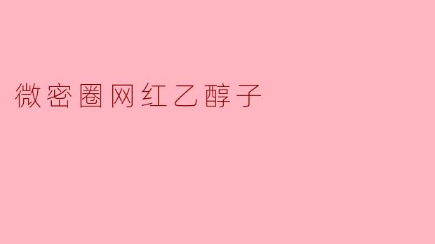 微密圈网红乙醇子
