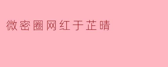 微密圈网红于芷晴