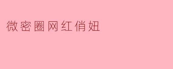 微密圈网红俏妞