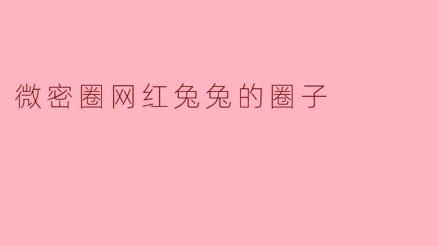 微密圈网红兔兔的圈子