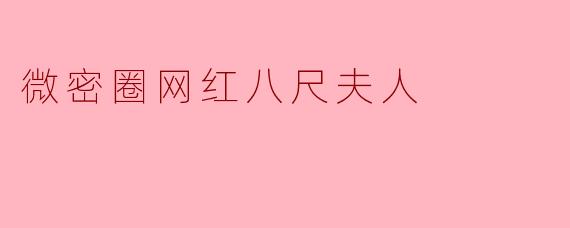 微密圈网红八尺夫人