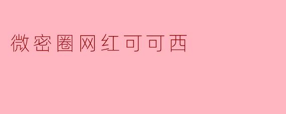 微密圈网红可可西