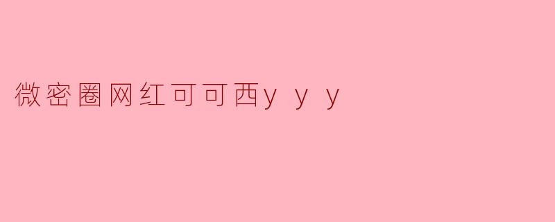 微密圈网红可可西yyy