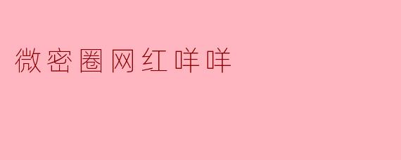 微密圈网红咩咩