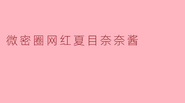 微密圈网红夏目奈奈酱