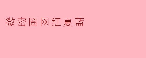 微密圈网红夏蓝