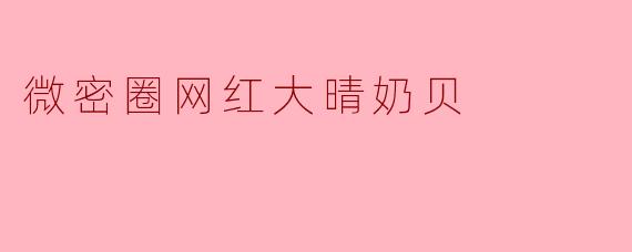 微密圈网红大晴奶贝