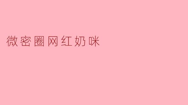 微密圈网红奶咪