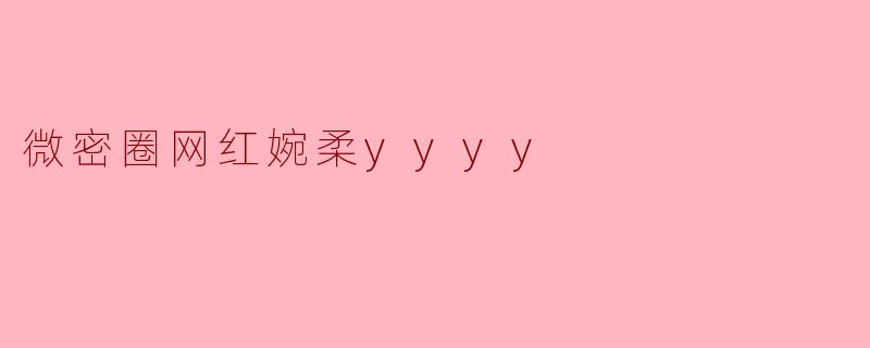 微密圈网红婉柔yyyy