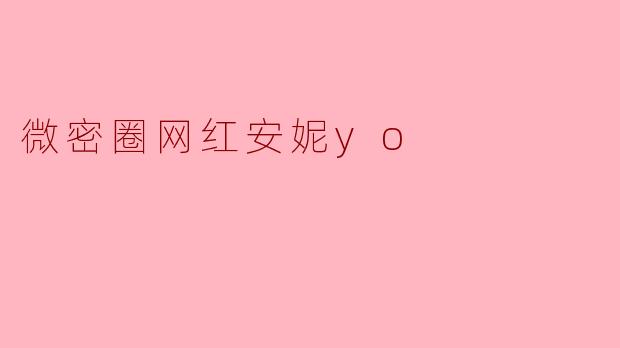 微密圈网红安妮yo