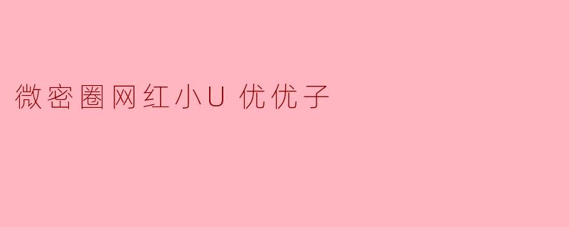 微密圈网红小U优优子