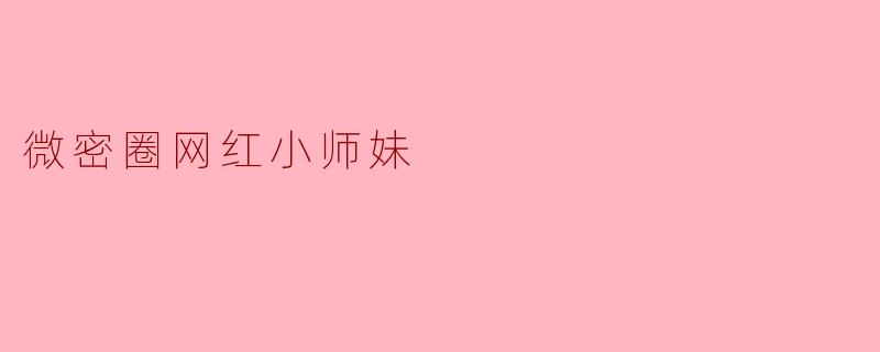 微密圈网红小师妹
