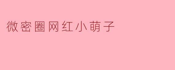 微密圈网红小萌子