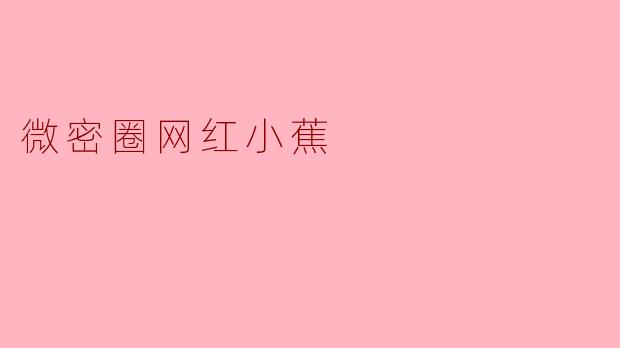 微密圈网红小蕉