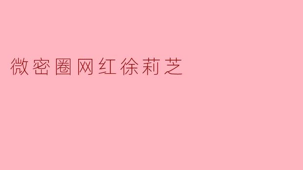 微密圈网红徐莉芝