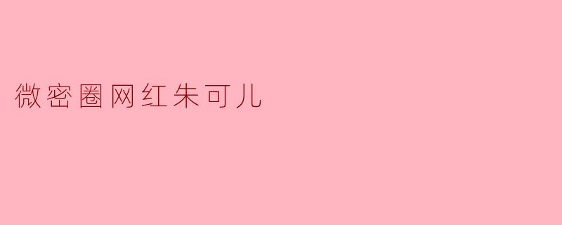 微密圈网红朱可儿