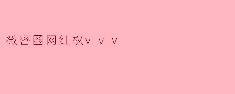 微密圈网红权vvv