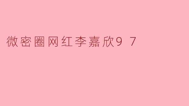 微密圈网红李嘉欣97