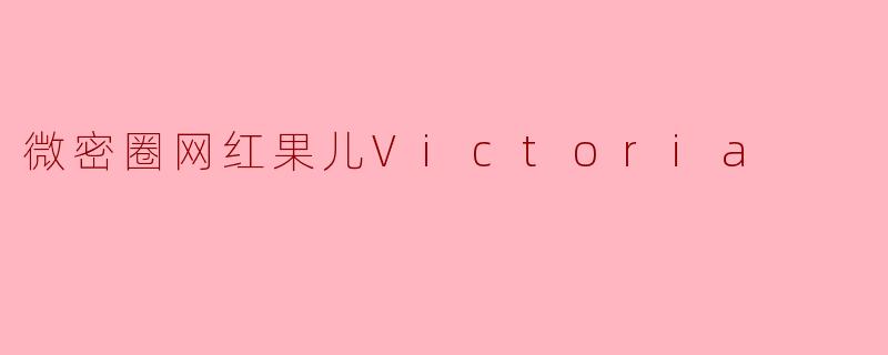 微密圈网红果儿Victoria