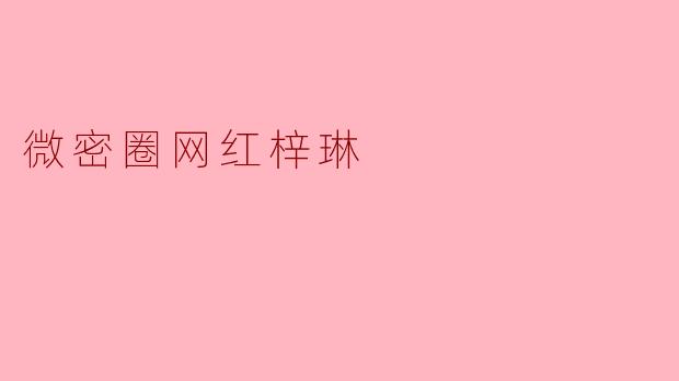 微密圈网红梓琳