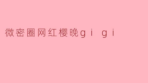 微密圈网红樱晚gigi