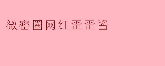 微密圈网红歪歪酱