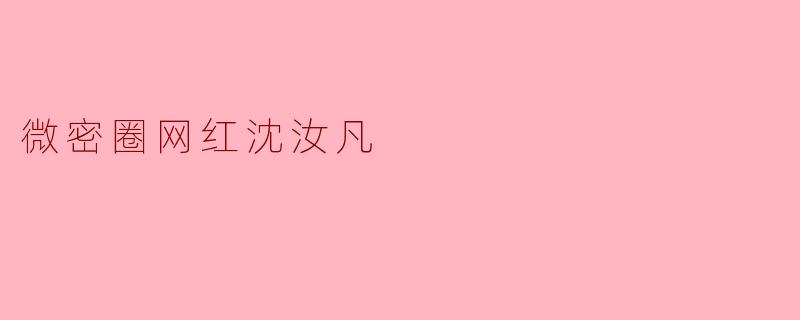 微密圈网红沈汝凡