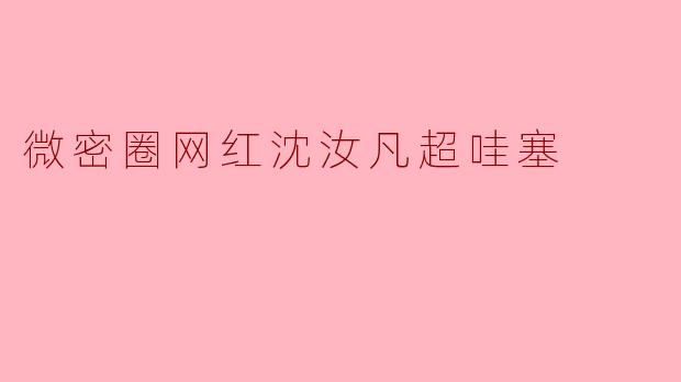 微密圈网红沈汝凡超哇塞