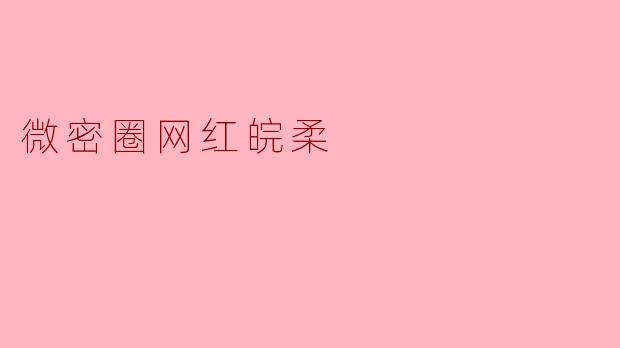 微密圈网红皖柔