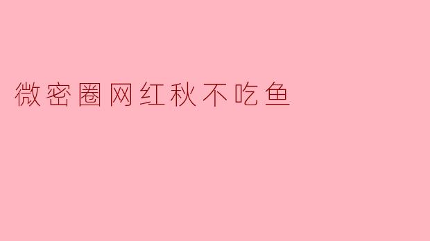 微密圈网红秋不吃鱼
