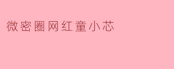 微密圈网红童小芯