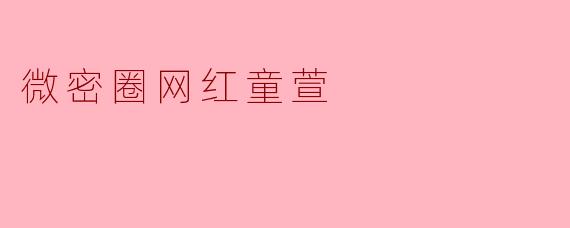 微密圈网红童萱