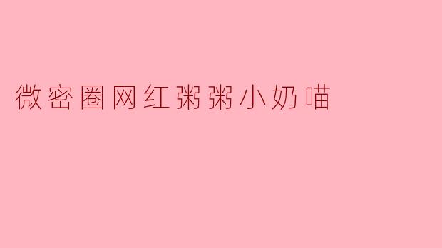 微密圈网红粥粥小奶喵