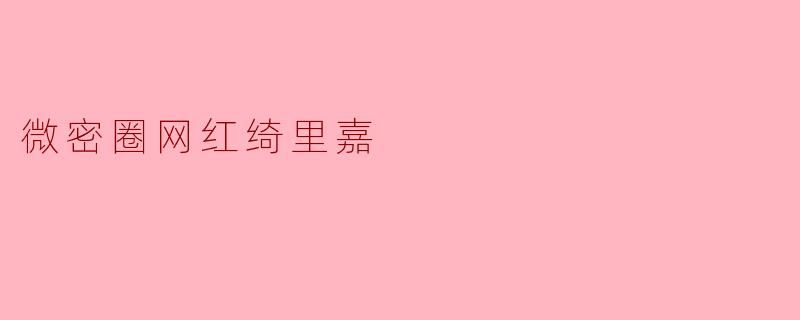 微密圈网红绮里嘉