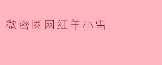 微密圈网红羊小雪