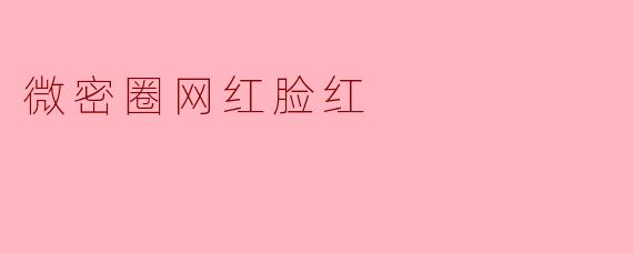 微密圈网红脸红
