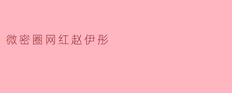 微密圈网红赵伊彤