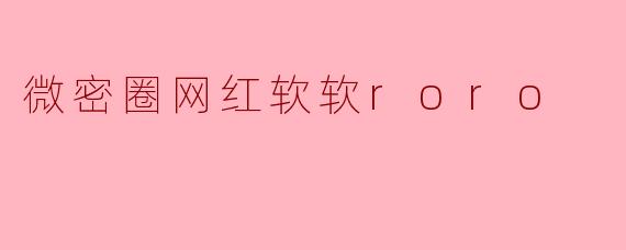 微密圈网红软软roro